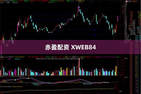 赤盈配资 XWEB84