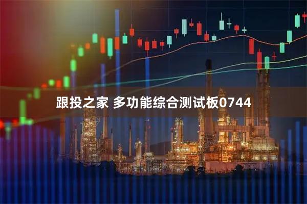 跟投之家 多功能综合测试板0744