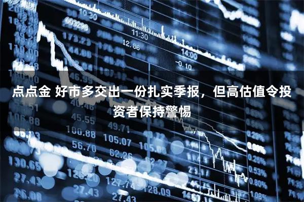 点点金 好市多交出一份扎实季报，但高估值令投资者保持警惕